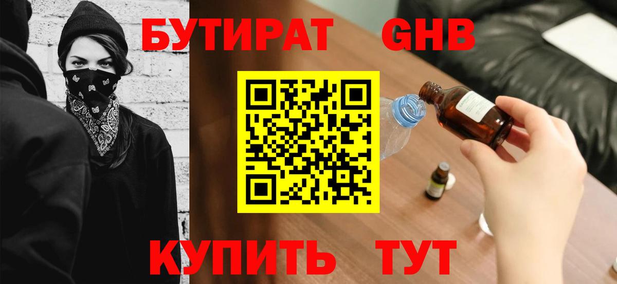 БУТИРАТ GHB  Вход с VPN  Рыбинск 