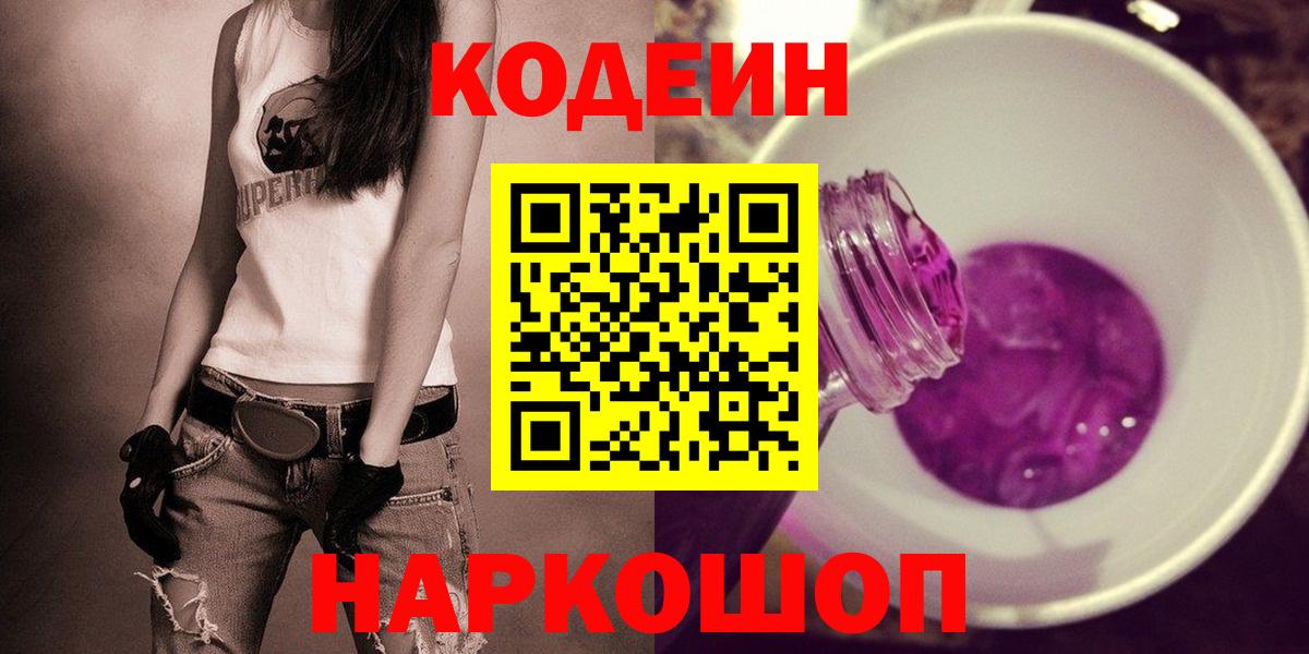 Рыбинск  Кодеиновый сироп Lean Purple Drank  Codein напиток Lean (лин)  Вход с VPN 